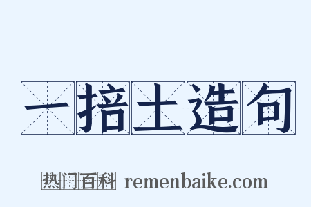 一掊土造句是什么意思的图片